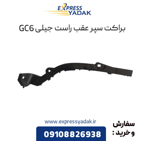 براکت سپر عقب راست جیلی GC6