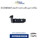 براکت سپر عقب راست ام وی ام X33 NEW