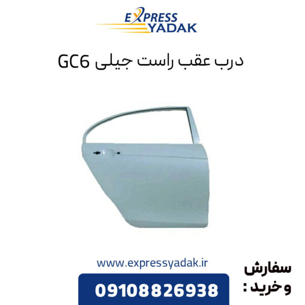 درب عقب راست جیلی GC6