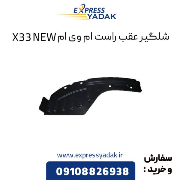 شلگیر عقب راست ام وی ام X33 NEW