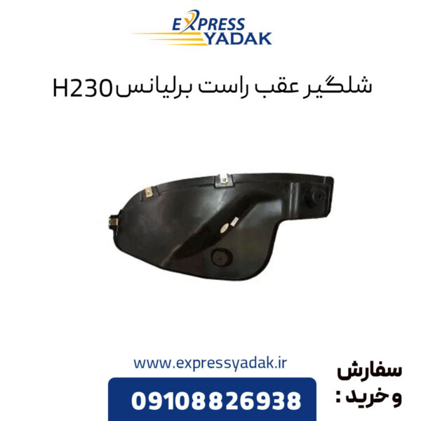 شلگیر عقب راست برلیانس H230