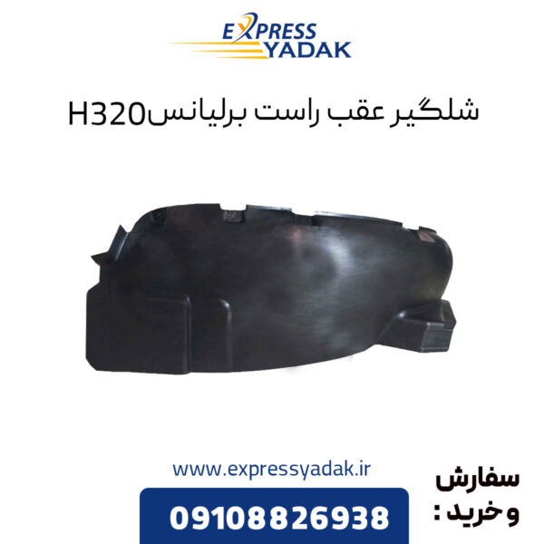 شلگیر عقب راست برلیانس H320