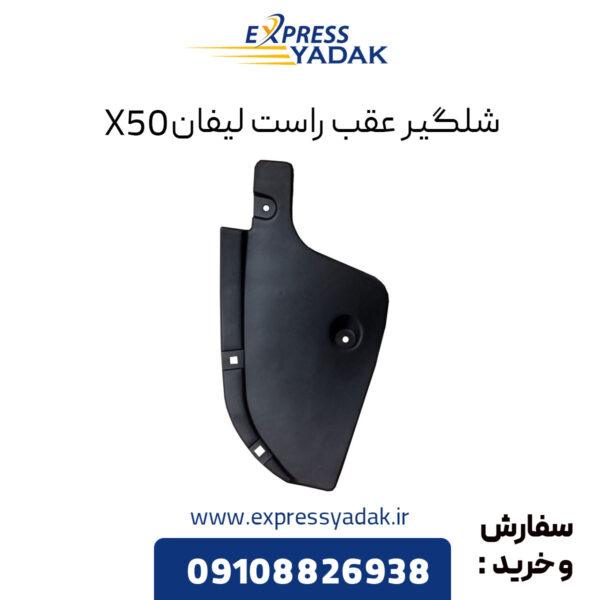 شلگیر عقب راست لیفان x50