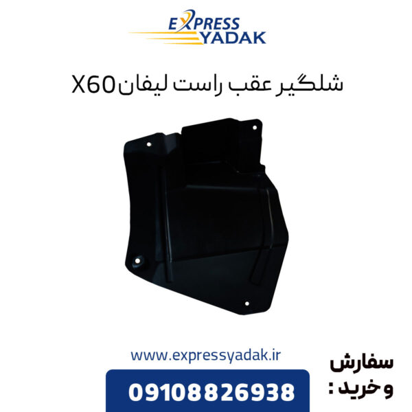 شلگیر عقب راست لیفان x60