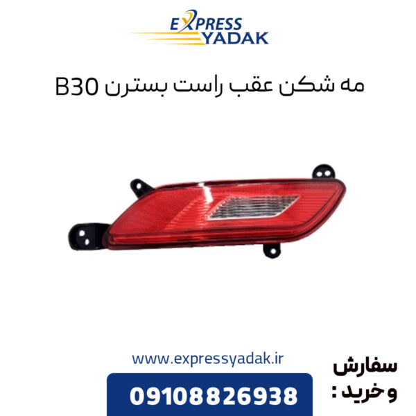 مه شکن عقب راست بسترن B30