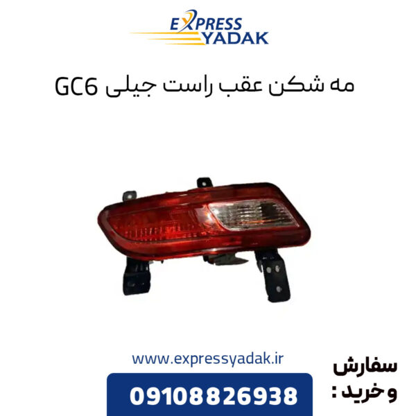 مه شکن عقب راست جیلی GC6