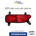 مه شکن عقب راست لیفان 620