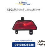 مه شکن عقب راست لیفان X50