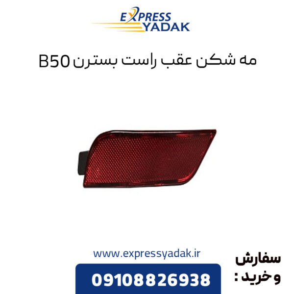 مه شکن عقب راست بسترن B50