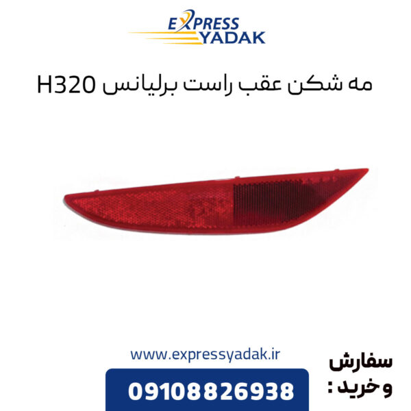 مه شکن عقب راست برلیانس H320