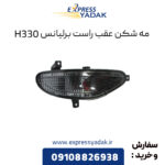 مه شکن عقب راست برلیانس H330