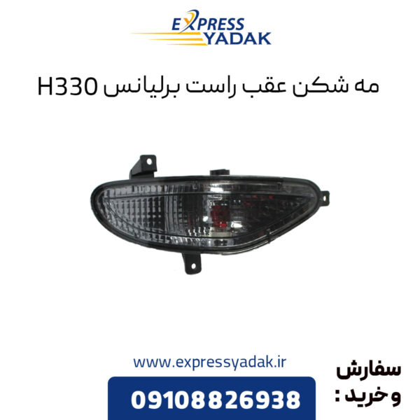 مه شکن عقب راست برلیانس H330