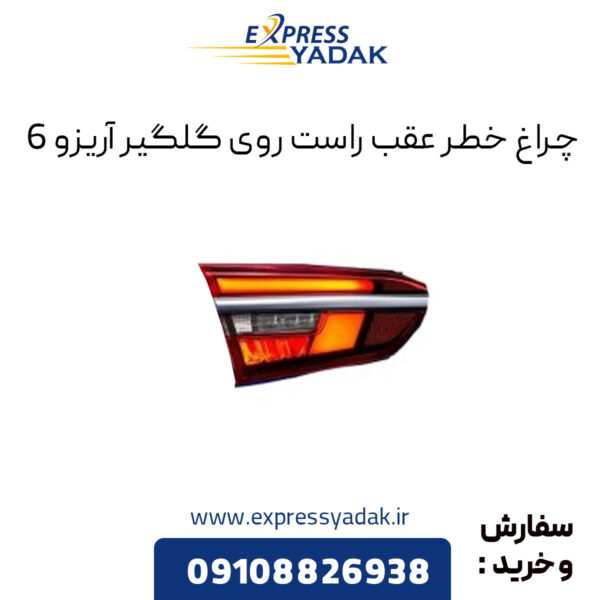 چراغ خطر عقب راست روی گلگیر آریزو 6