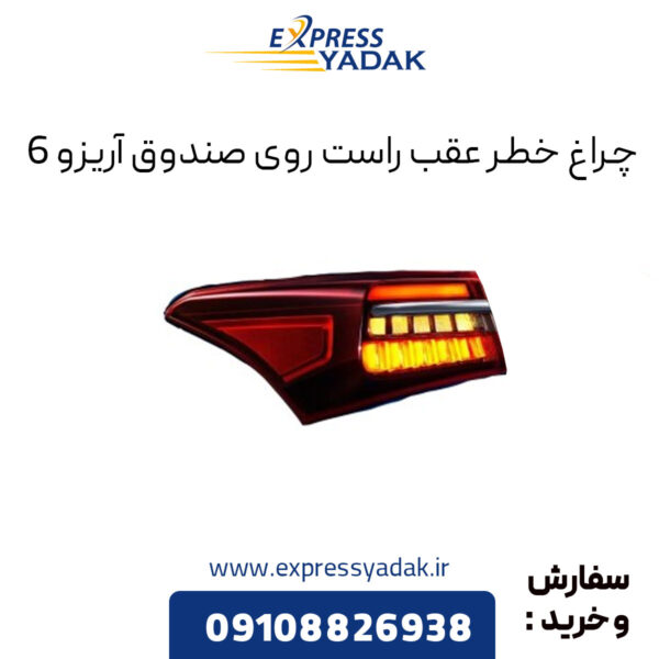 چراغ خطر عقب راست روی صندوق آریزو 6