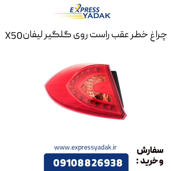 چراغ خطر عقب راست روی گلگیر لیفان X50