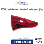 چراغ خطر عقب راست روی صندوق لیفان X50