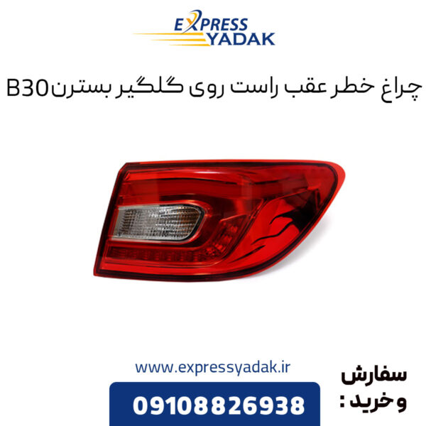 چراغ خطر عقب راست روی گلگیر بسترن B30