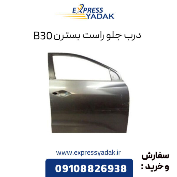 درب جلو راست بسترن B30