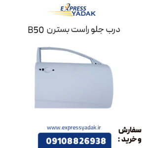 درب جلو راست بسترن B50