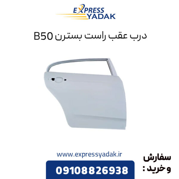 درب عقب راست بسترن B50