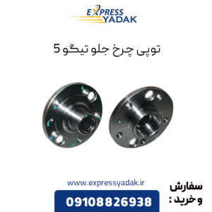 توپی چرخ جلو تیگو 5