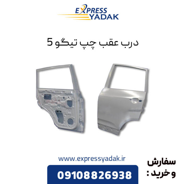 درب عقب چپ تیگو 5