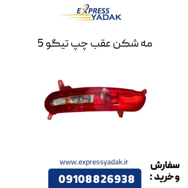 مه شکن عقب چپ تیگو 5