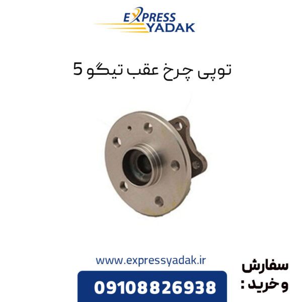 توپی چرخ عقب تیگو 5