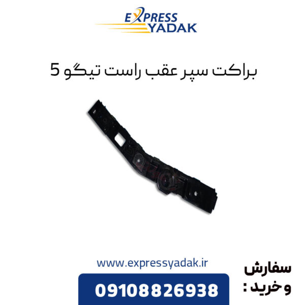 براکت سپر عقب راست تیگو 5