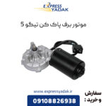 موتور برف پاک کن تیگو 5