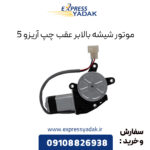 موتور شیشه بالابر عقب چپ آریزو 5