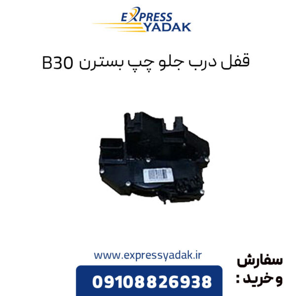 قفل درب جلو چپ بسترن B30