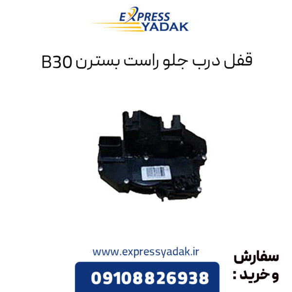 قفل درب جلو راست بسترن B30