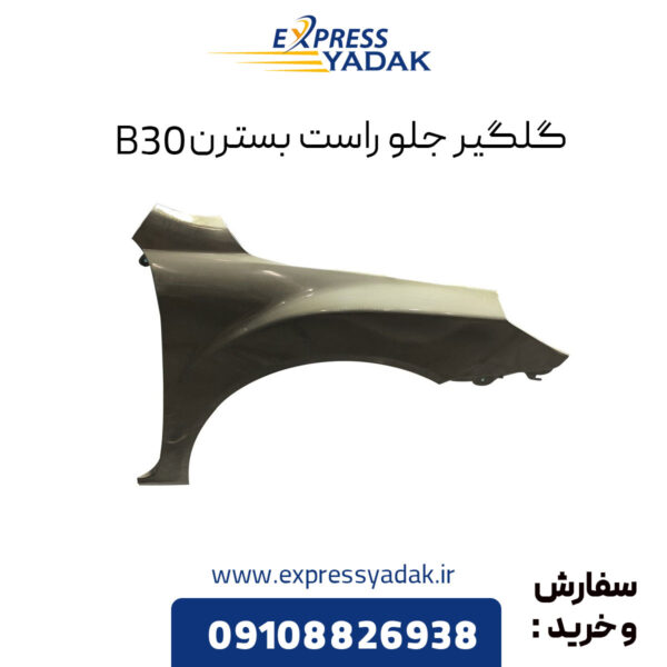 گلگیر جلو راست بسترن B30