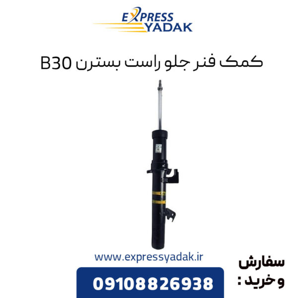 کمک فنر جلو راست بسترن B30