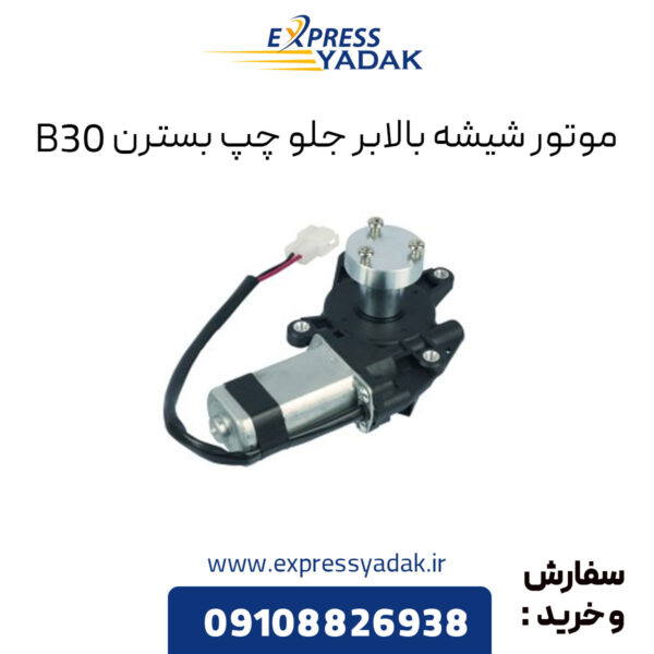 موتور شیشه بالابر جلو چپ بسترن B30