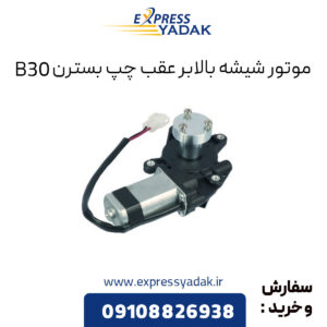 موتور شیشه بالابر عقب چپ بسترن B30