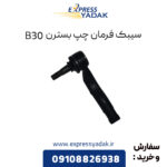 سیبک فرمان چپ بسترن B30