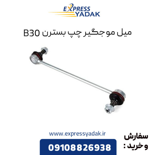 میل موجگیر چپ بسترن B30