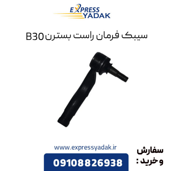 سیبک فرمان راست بسترن B30