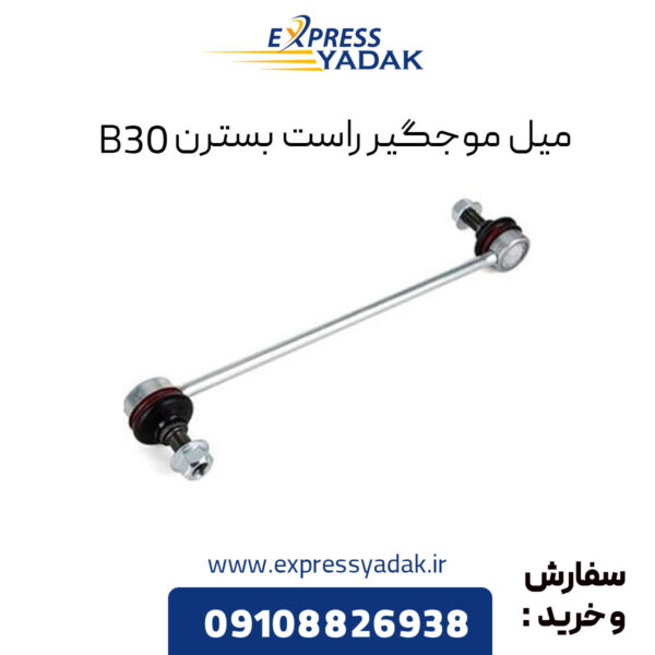 میل موجگیر راست بسترن B30