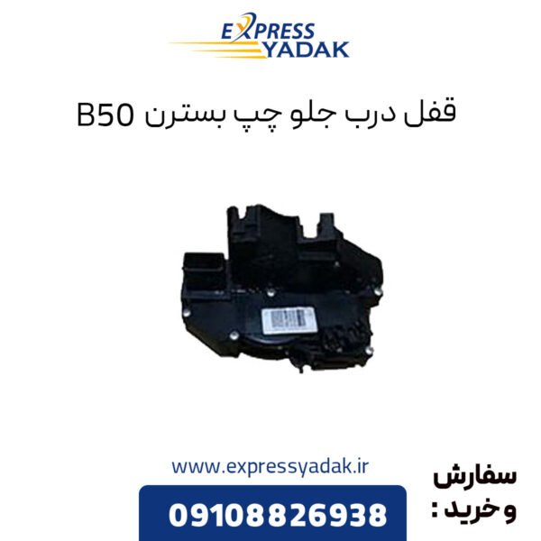 قفل درب جلو چپ بسترن B50