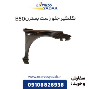 گلگیر جلو راست بسترن B50