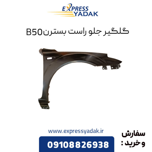 گلگیر جلو راست بسترن B50