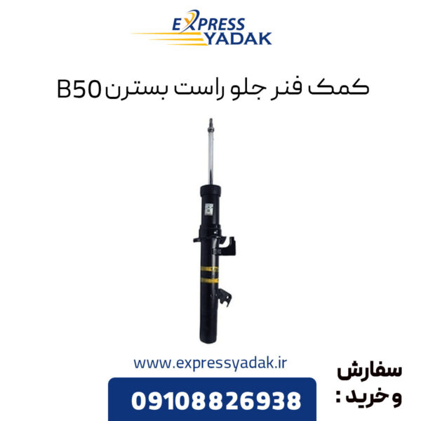 کمک فنر جلو راست بسترن B50