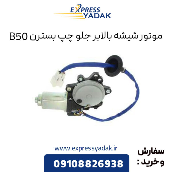 موتور شیشه بالابر جلو چپ بسترن B50