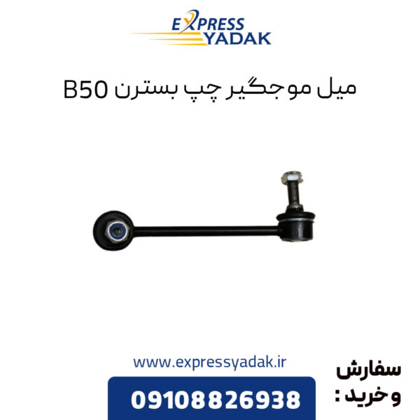 میل موجگیر چپ بسترن B50