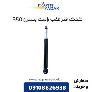 کمک فنر عقب راست بسترن B50