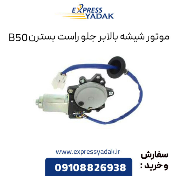 موتور شیشه بالابر جلو راست بسترن B50