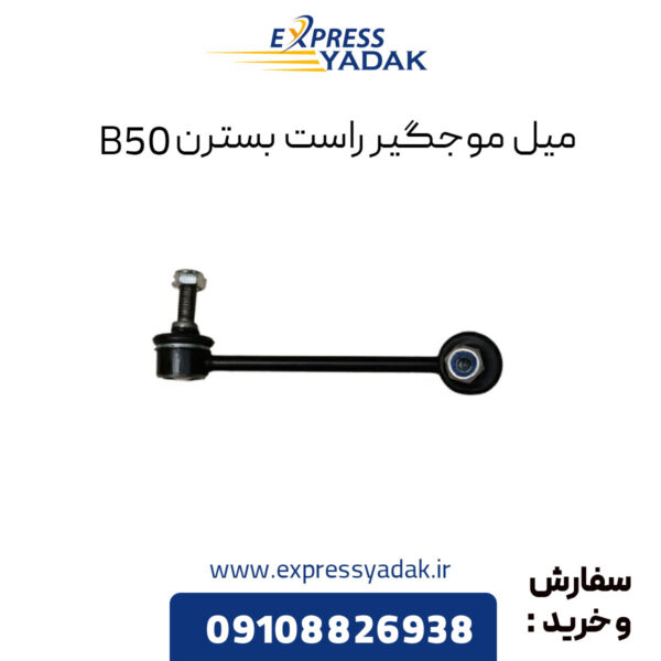 میل موجگیر راست بسترن B50